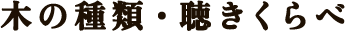 木の種類・聴きくらべ
