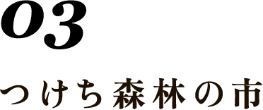 03 つけち森林の市